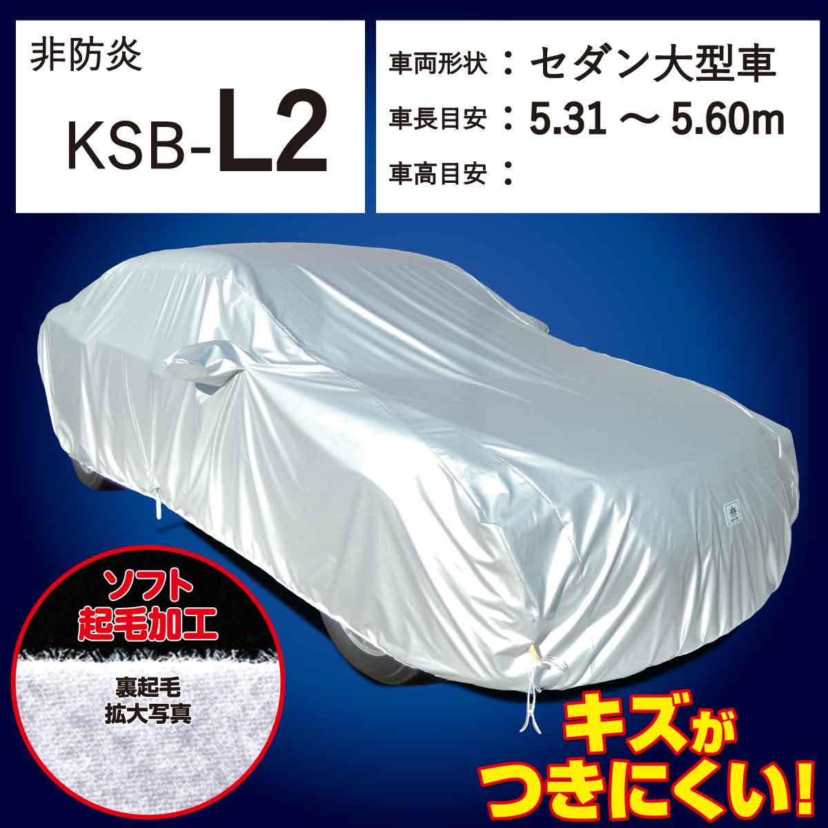 【ＫＳＢ-Ｌ２】  起毛Ⅱ ボディーカバー 裏起毛 セダン大型車