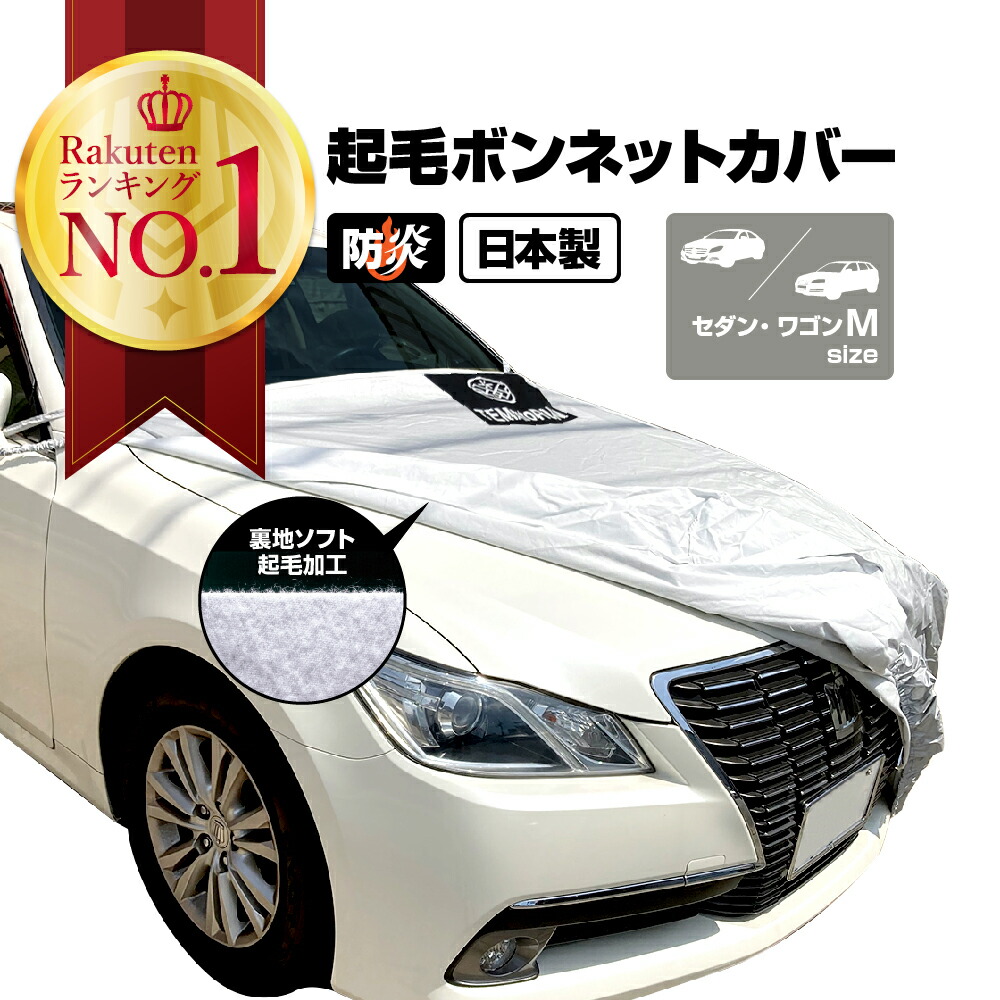 ボンネットカバー 起毛 300d 防炎