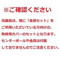 【リピート補修用】 テマトラン 1型 カバーセット 側面起毛 シルバー