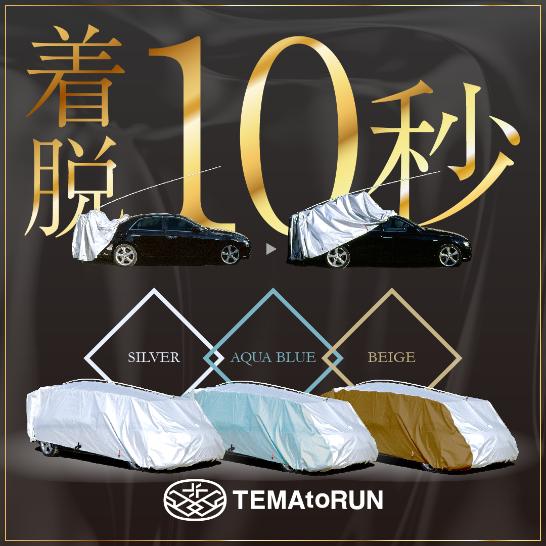 【リピート補修用】 テマトラン 1型 カバーセット 側面起毛 シルバー