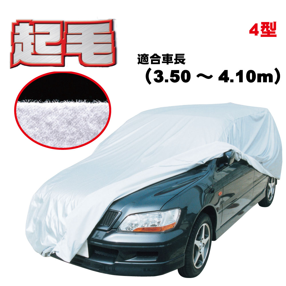 【ＫＳＢ４Ｂ】 防炎 裏起毛 300d 厚地 破れにくい 日本製 ボディーカバー 小型２ 一般車 ハッチバック