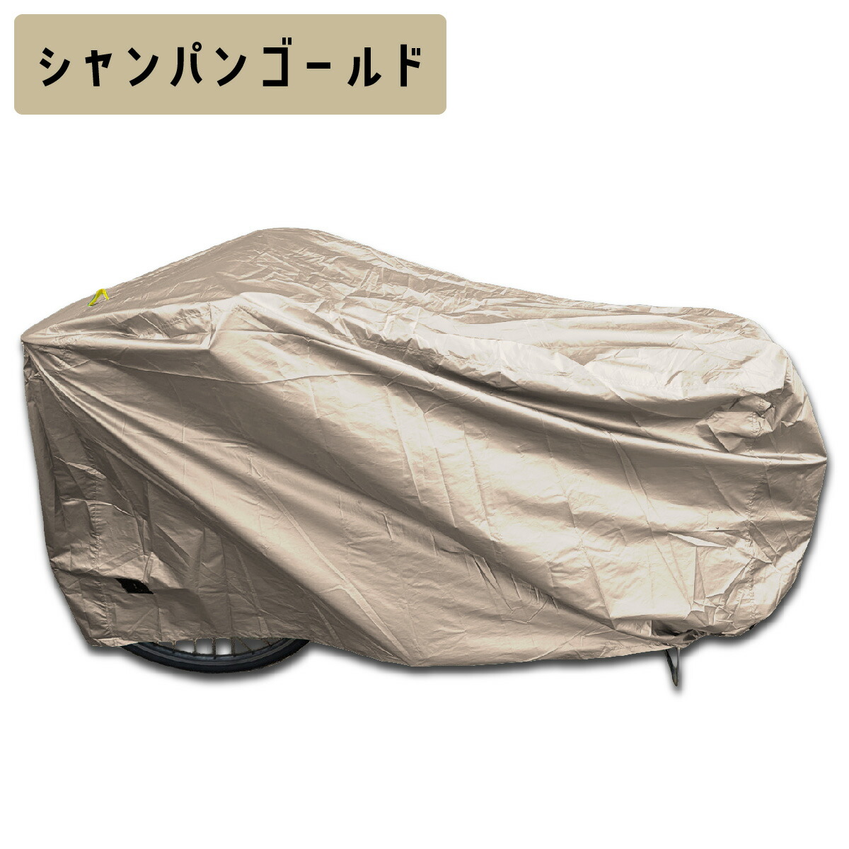 自転車カバー シャンパン ゴールド Mサイズ