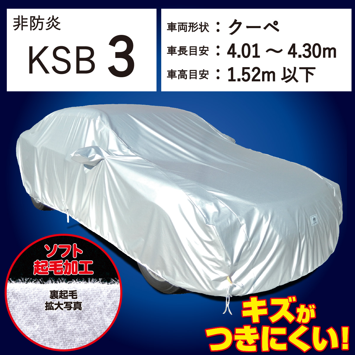 【ＫＳＢ３】 裏起毛 300d 厚地 破れにくい 日本製 ボディーカバー 小型１ 一般車 ハッチバック