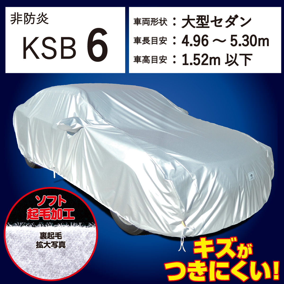 【ＫＳＢ６】 裏起毛 300d 厚地 破れにくい 日本製 ボディーカバー 大型３ 一般車 セダン