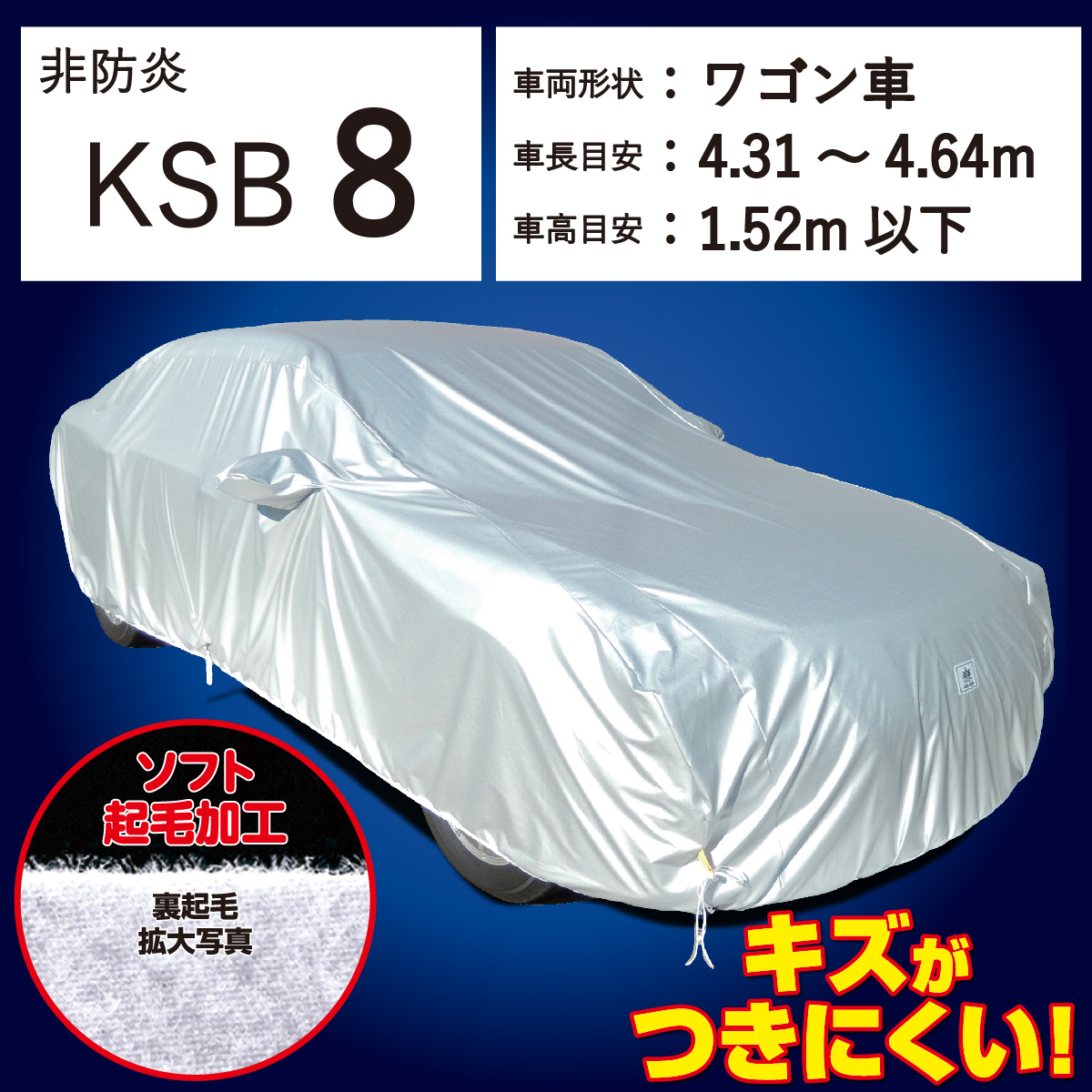 【ＫＳＢ８】 裏起毛 300d 厚地 破れにくい 日本製 ボディーカバー 中型２ワゴン ワゴン車
