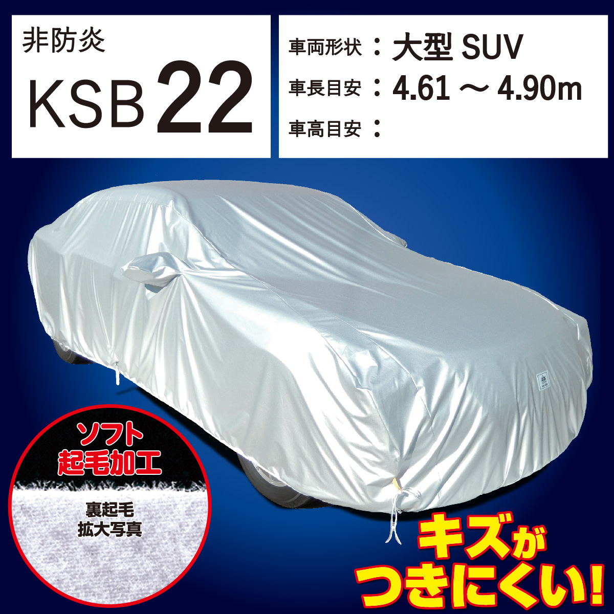 【ＫＳＢ２２】 裏起毛 300d 厚地 破れにくい 日本製 ボディーカバー ミニバン