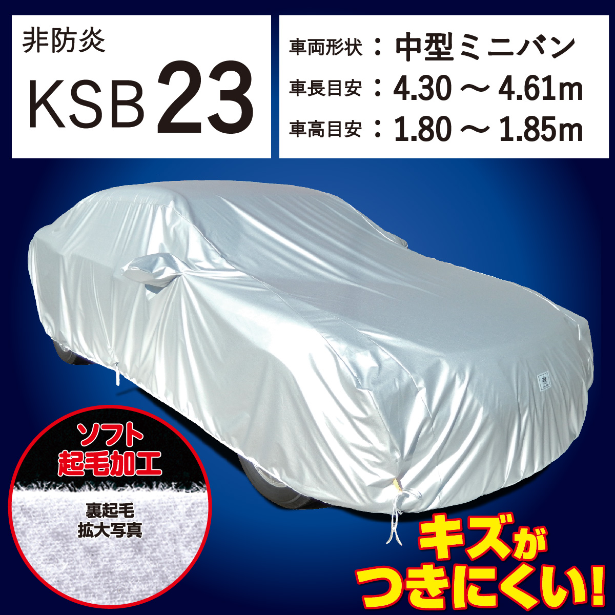 【ＫＳＢ２３】  裏起毛 300d 厚地 破れにくい 日本製 ボディーカバー ミニバン
