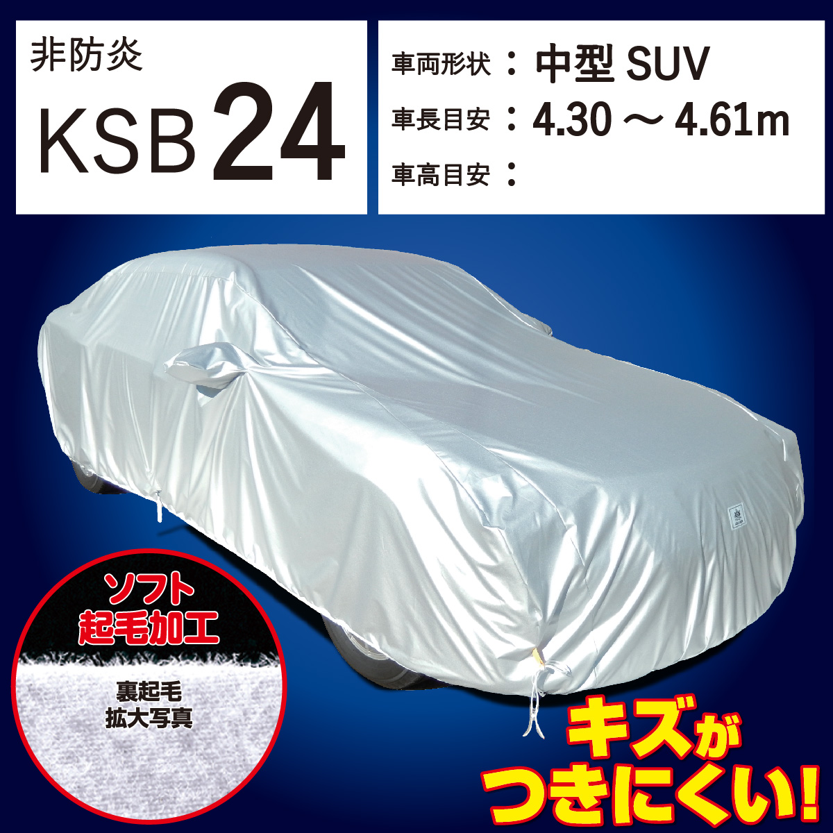 【ＫＳＢ２４】 裏起毛 300d 厚地 破れにくい 日本製 ボディーカバー ミニバン