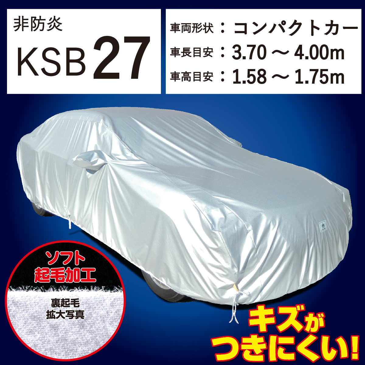 【ＫＳＢ２７】 裏起毛 300d 厚地 破れにくい 日本製 ボディーカバー ミニバン