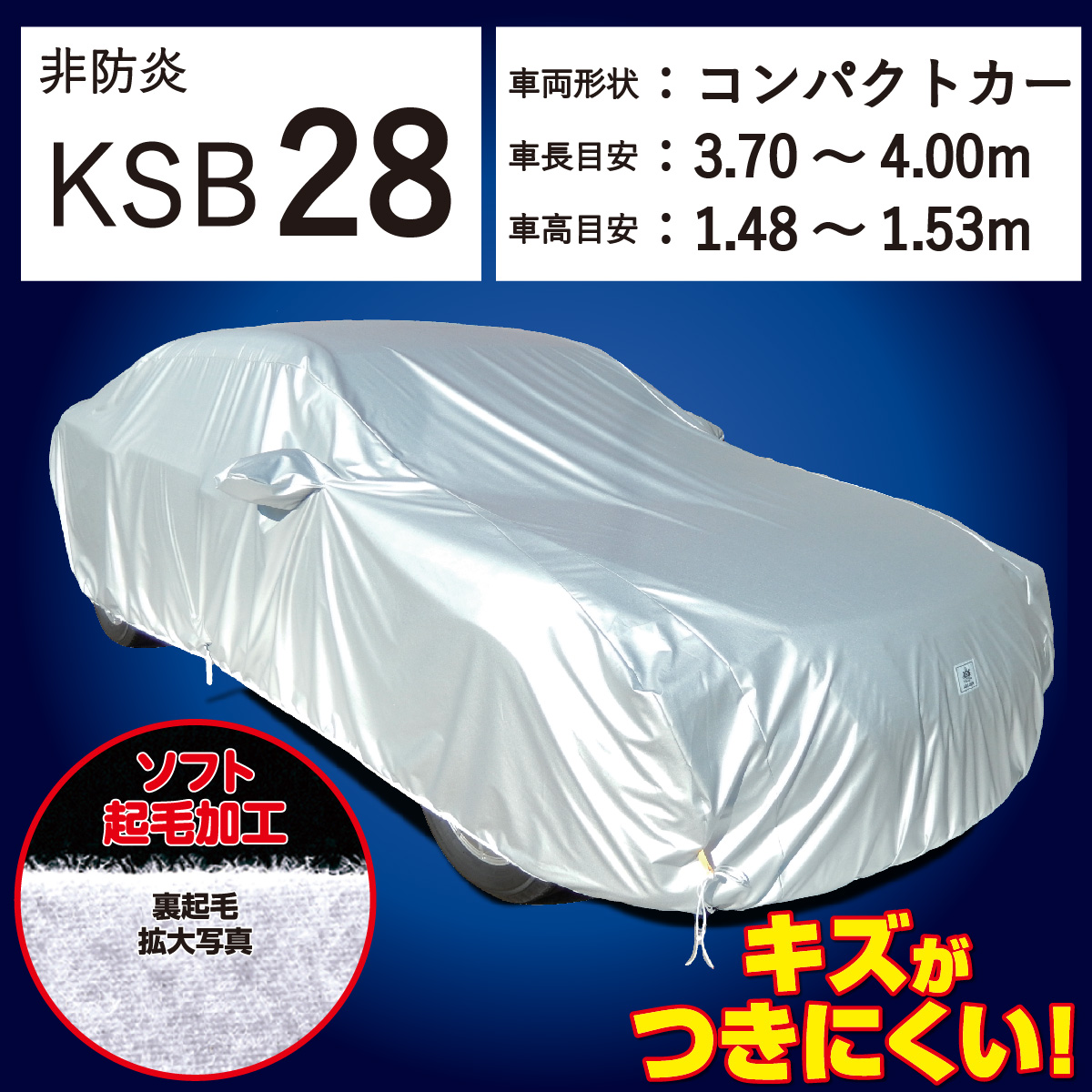 【ＫＳＢ２８】 裏起毛 300d 厚地 破れにくい 日本製 ボディーカバー ミニバン