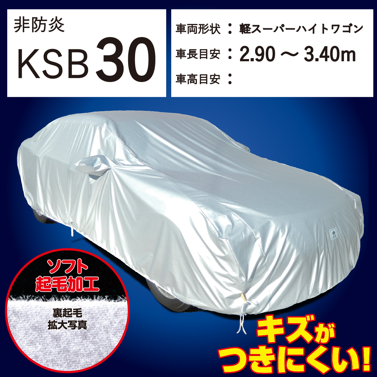 【ＫＳＢ３０】 裏起毛 300d 厚地 破れにくい 日本製 ボディーカバー 軽四１BOX