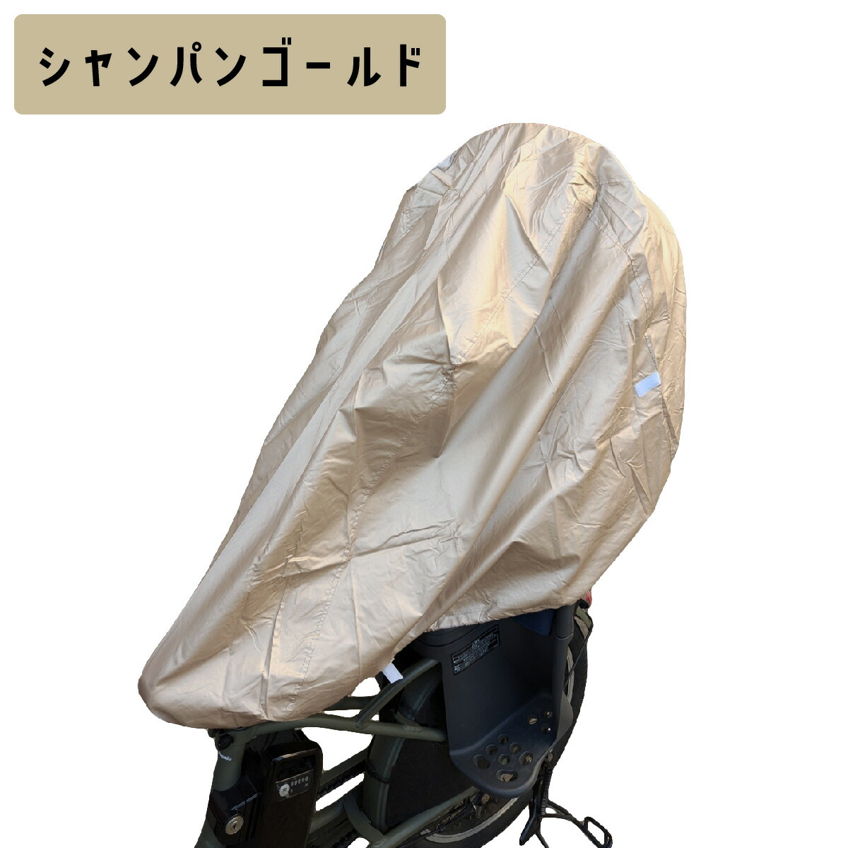 子供乗せカバー シャンパンゴールド