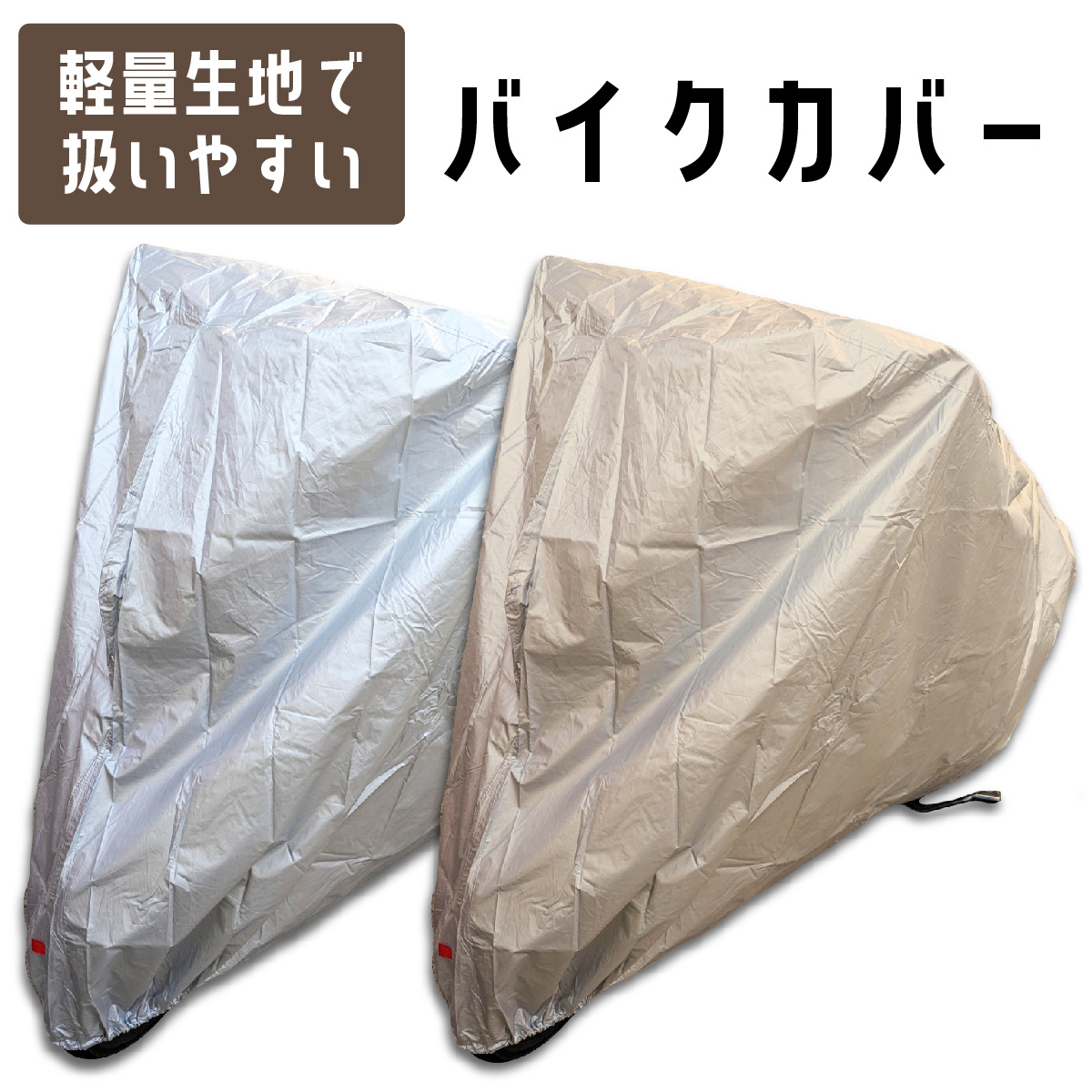バイクカバー シルバー Mサイズ