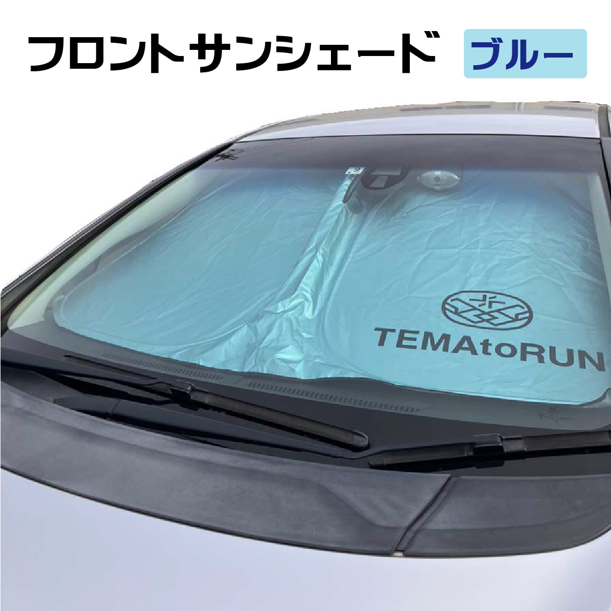 250D防炎サンシェード（TEMAtoRUNロゴ入り）
