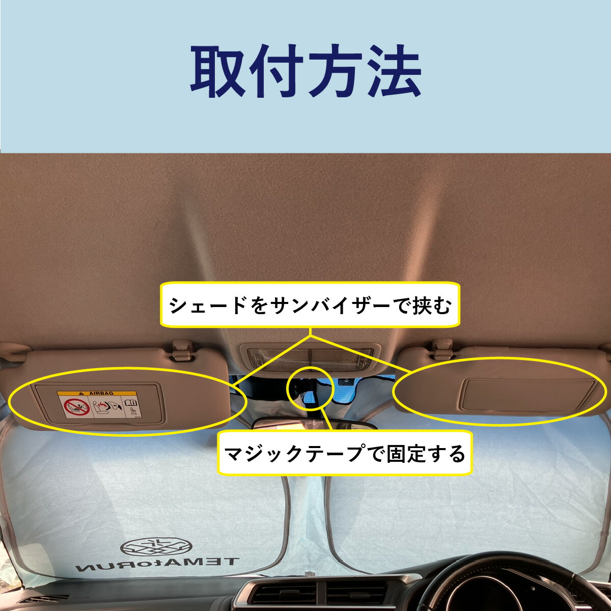 250D防炎サンシェード（TEMAtoRUNロゴ入り）