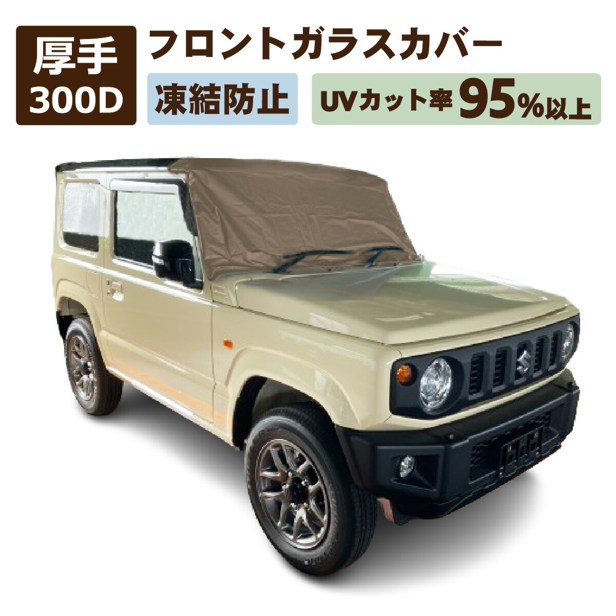 300D　フロントガラスカバー　ベージュ