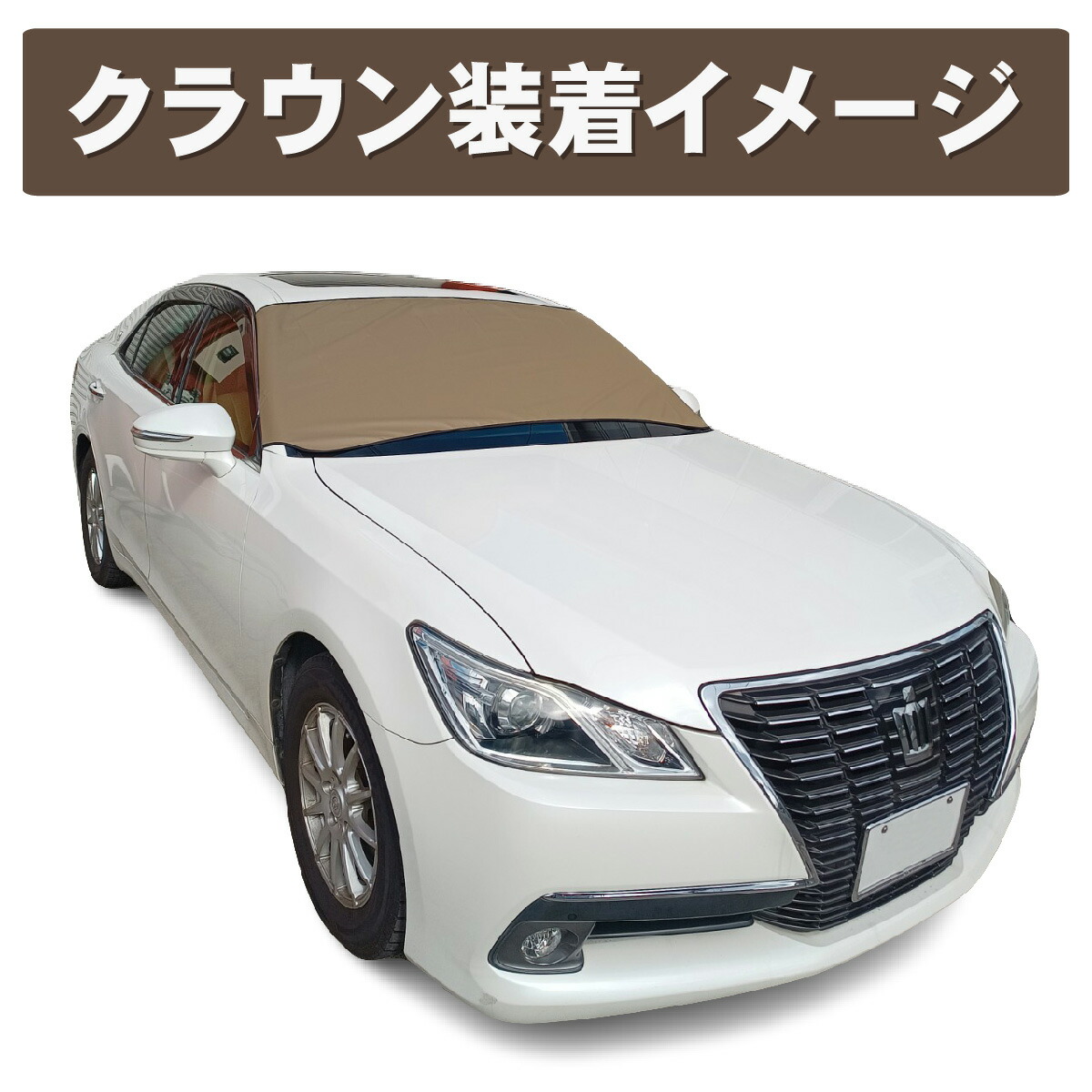 300D　フロントガラスカバー　ベージュ
