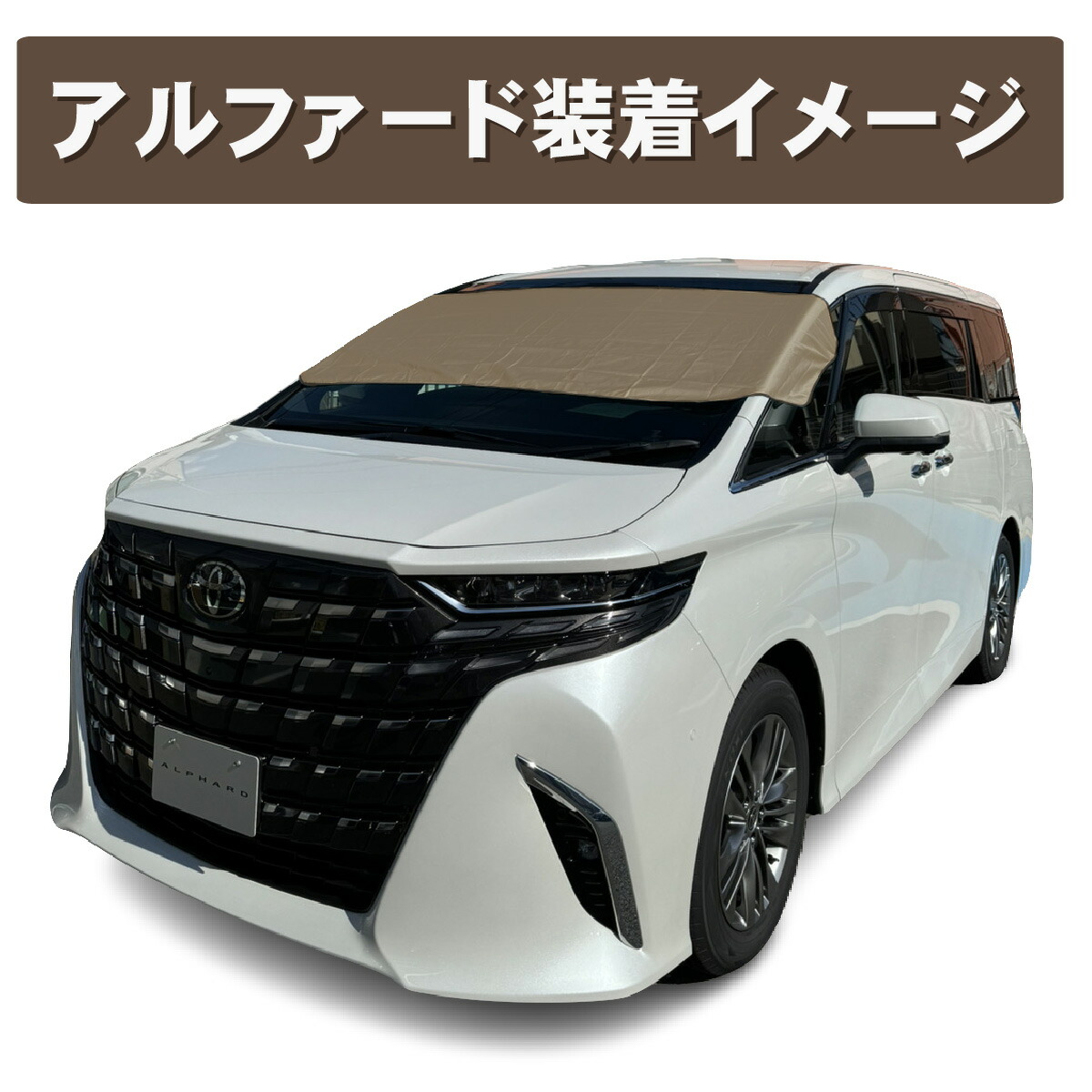 300D　フロントガラスカバー　ベージュ
