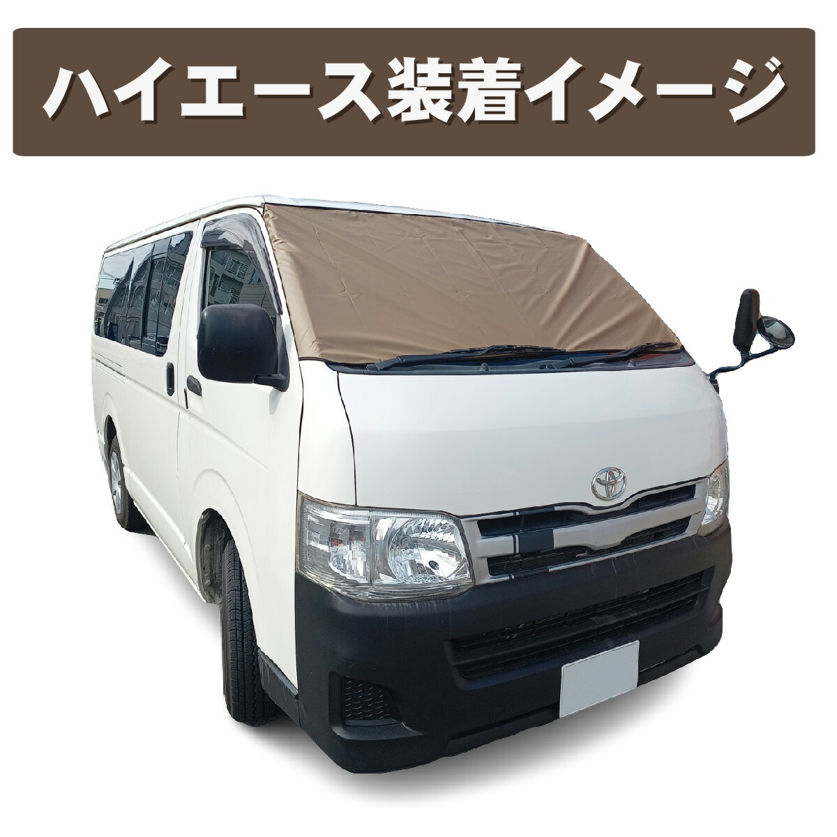 300D　フロントガラスカバー　ベージュ