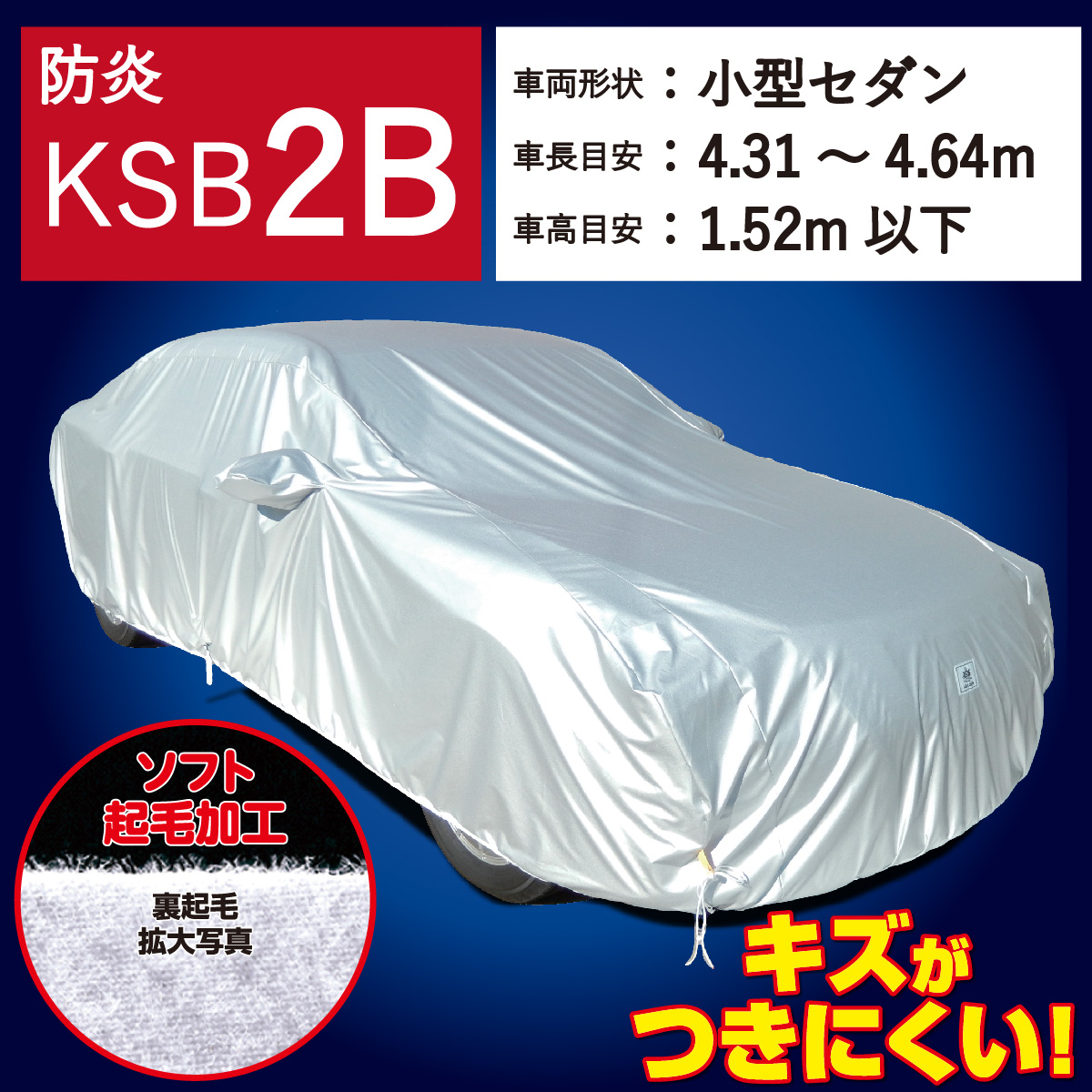 【ＫＳＢ２Ｂ】 防炎 裏起毛 300d 厚地 破れにくい 日本製 ボディーカバー 中型２ 一般車 セダン
