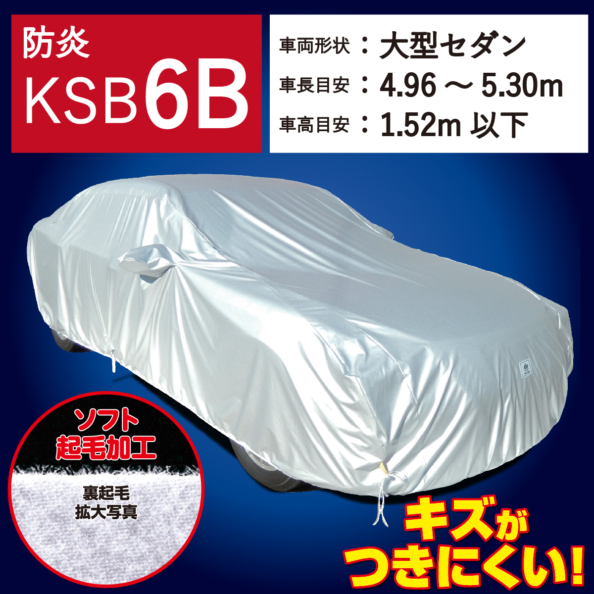 【ＫＳＢ６Ｂ】 防炎 裏起毛 300d 厚地 破れにくい 日本製 ボディーカバー 大型３ 一般車 セダン