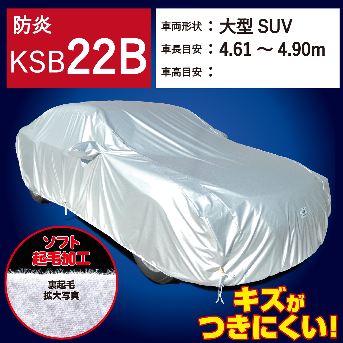 【ＫＳＢ２２Ｂ】 防炎 裏起毛 300d 厚地 破れにくい 日本製 ボディーカバー ミニバン