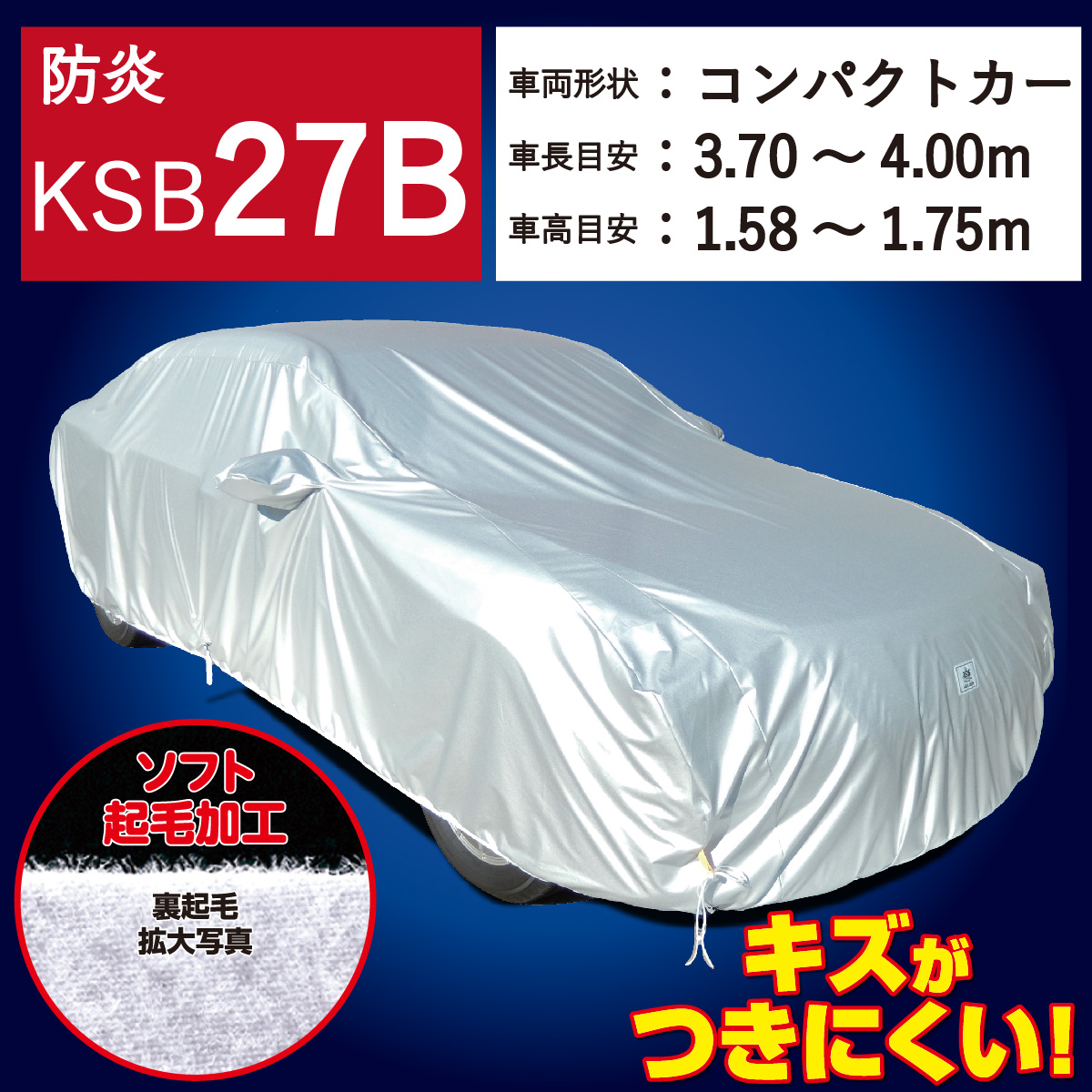 【ＫＳＢ２７Ｂ】 防炎 裏起毛 300d 厚地 破れにくい 日本製 ボディーカバー ミニバン
