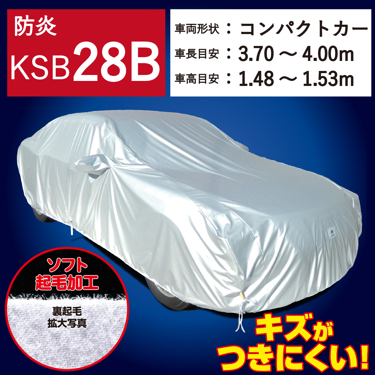 【ＫＳＢ２８Ｂ】 防炎 裏起毛 300d 厚地 破れにくい 日本製 ボディーカバー ミニバン