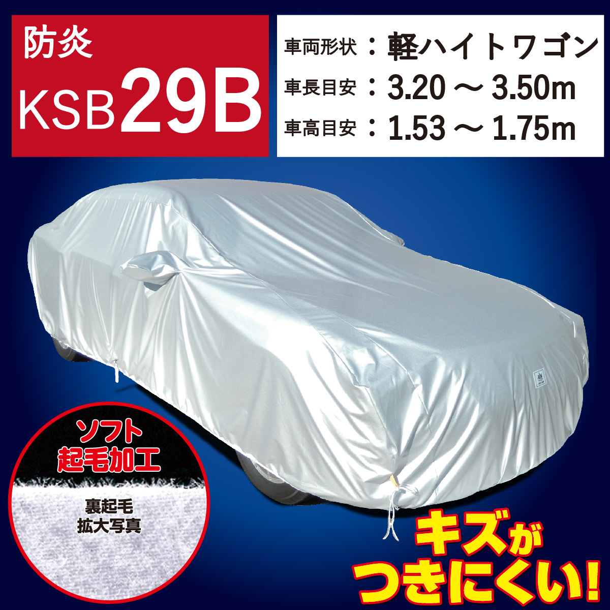 【ＫＳＢ２９Ｂ】 防炎 裏起毛 300d 厚地 破れにくい 日本製 ボディーカバー ミニバン