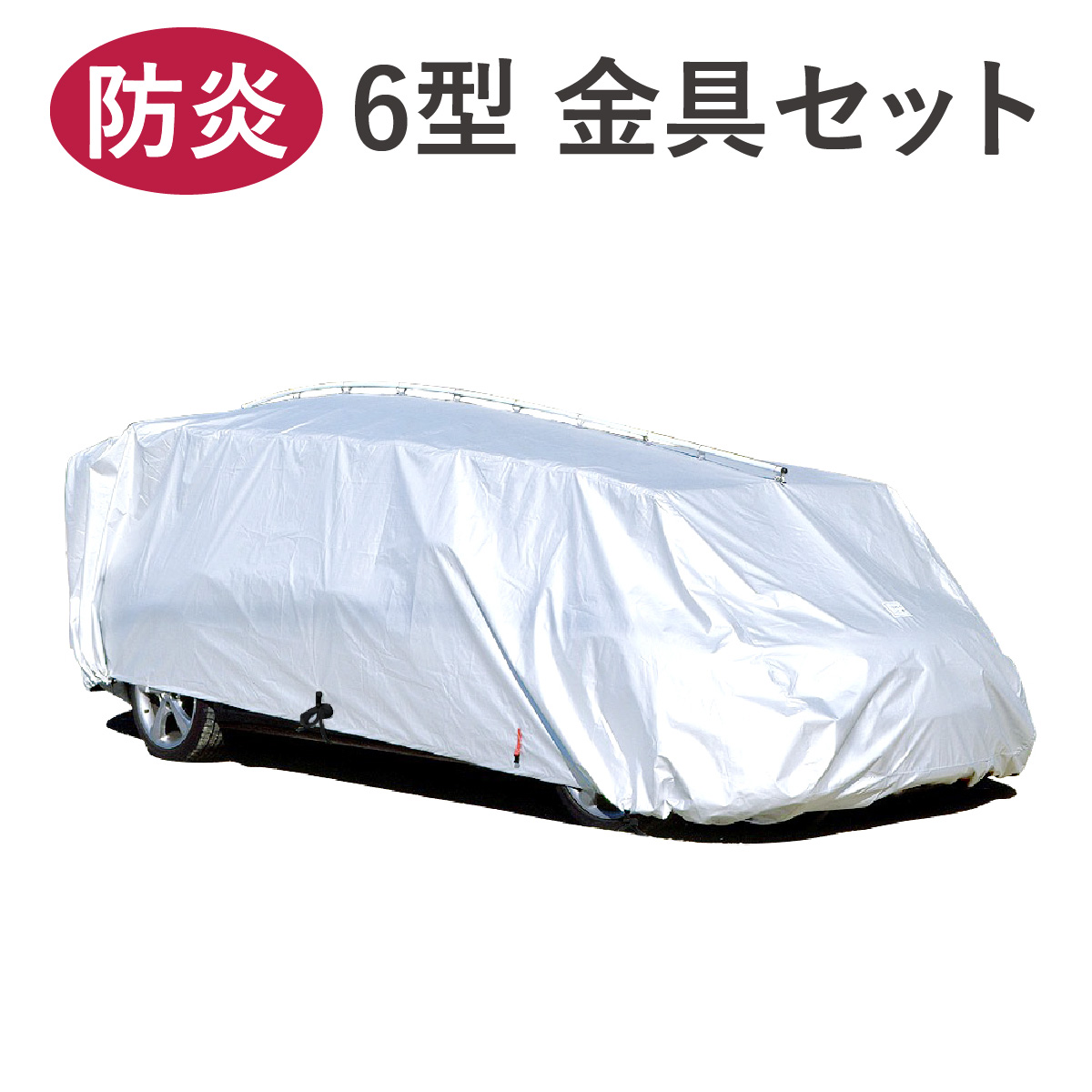【初回金具セット】６型 テマトラン 金具セット 防炎250d シルバー