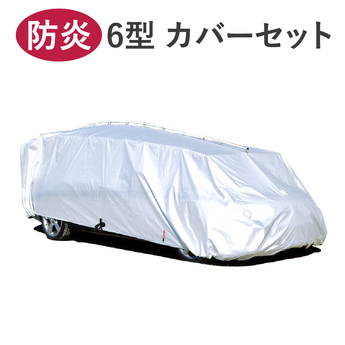 【リピート補修用】 テマトラン 6型 カバーセット 防炎250d シルバー