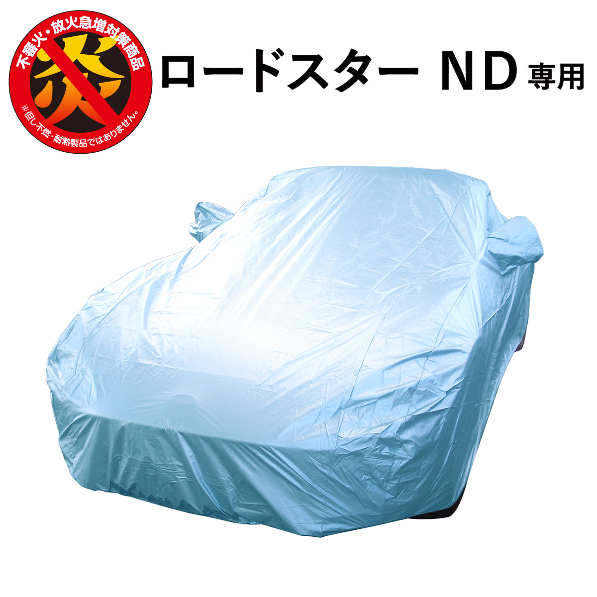 ロードスター (ND) マツダ 専用  250d 防炎 厚地 日本製 高級 ブルー