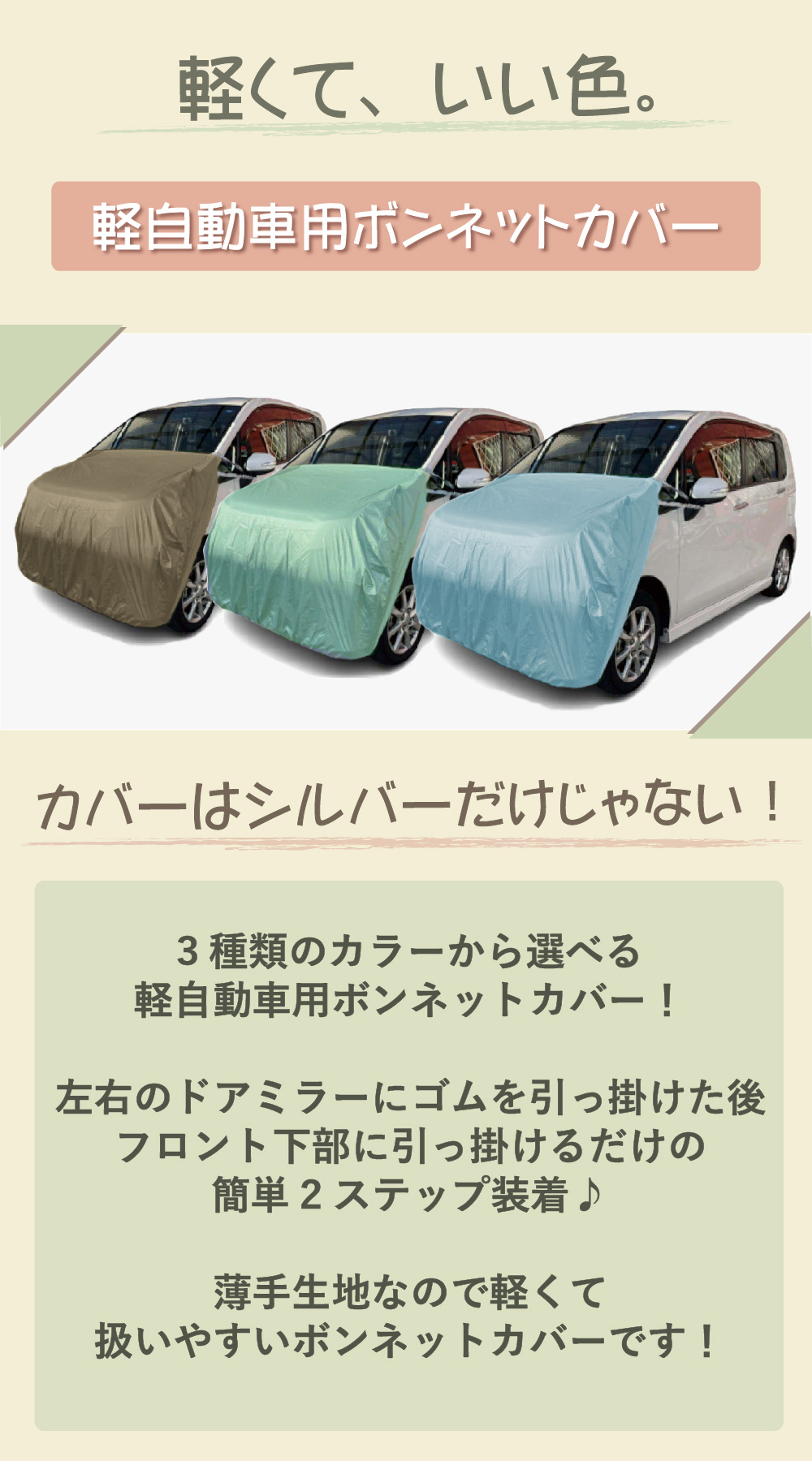 軽自動車用 ボンネットカバー ベージュ グリーン ブルー