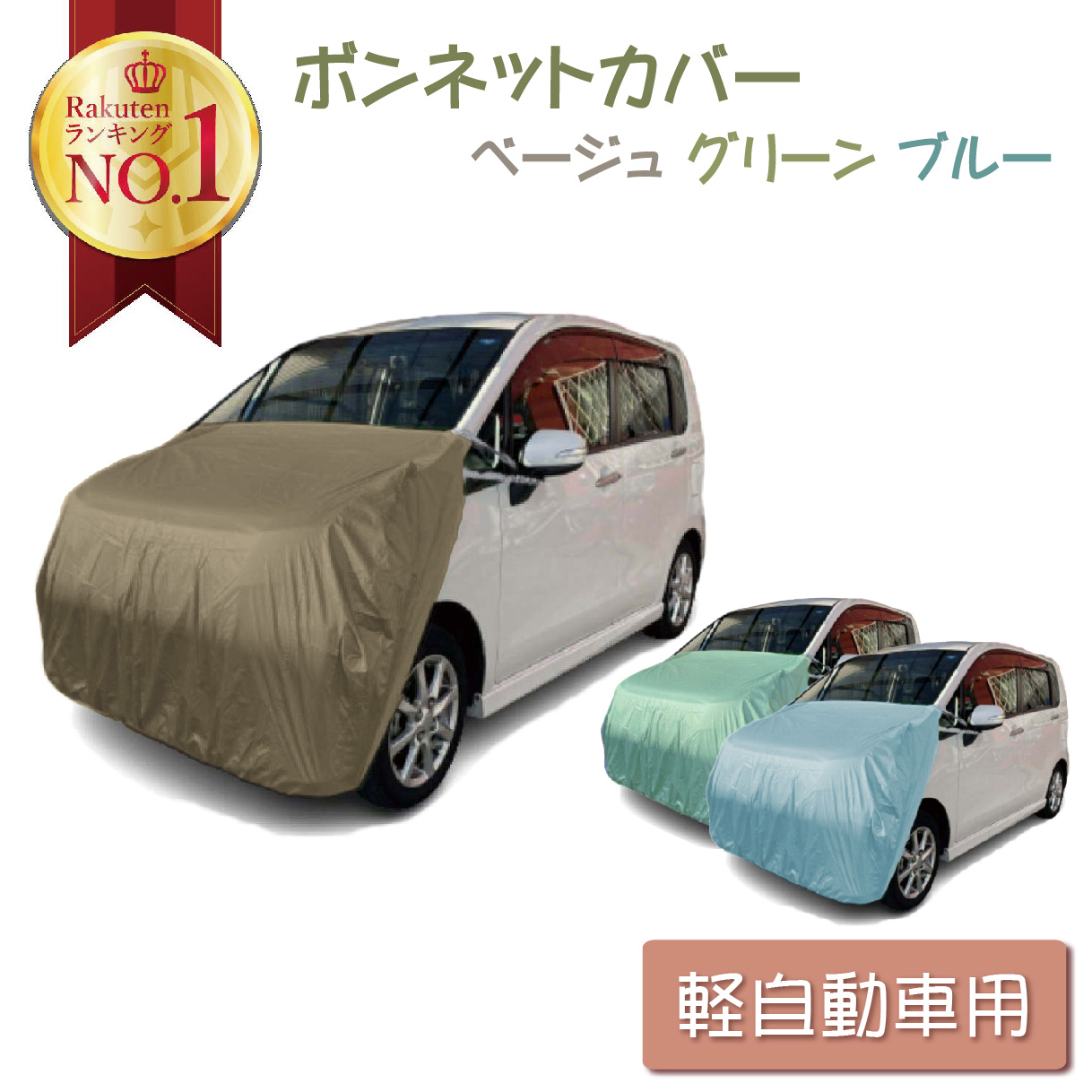 軽自動車用 ボンネットカバー ベージュ グリーン ブルー