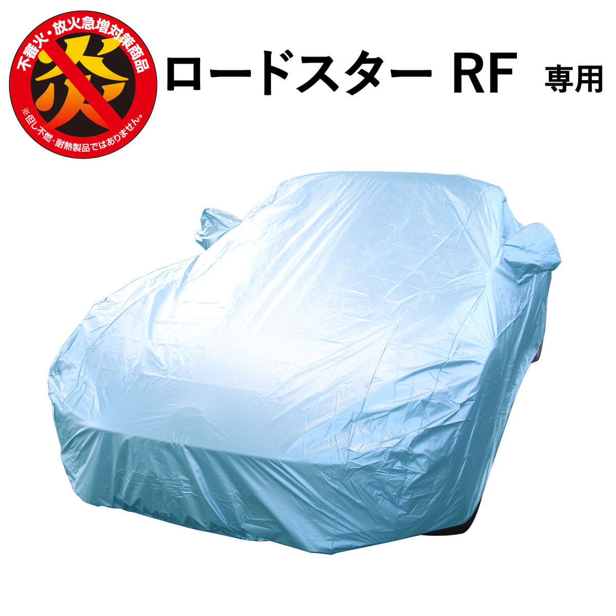 ロードスター RF マツダ 専用  250d 防炎 厚地 日本製 高級 ブルー