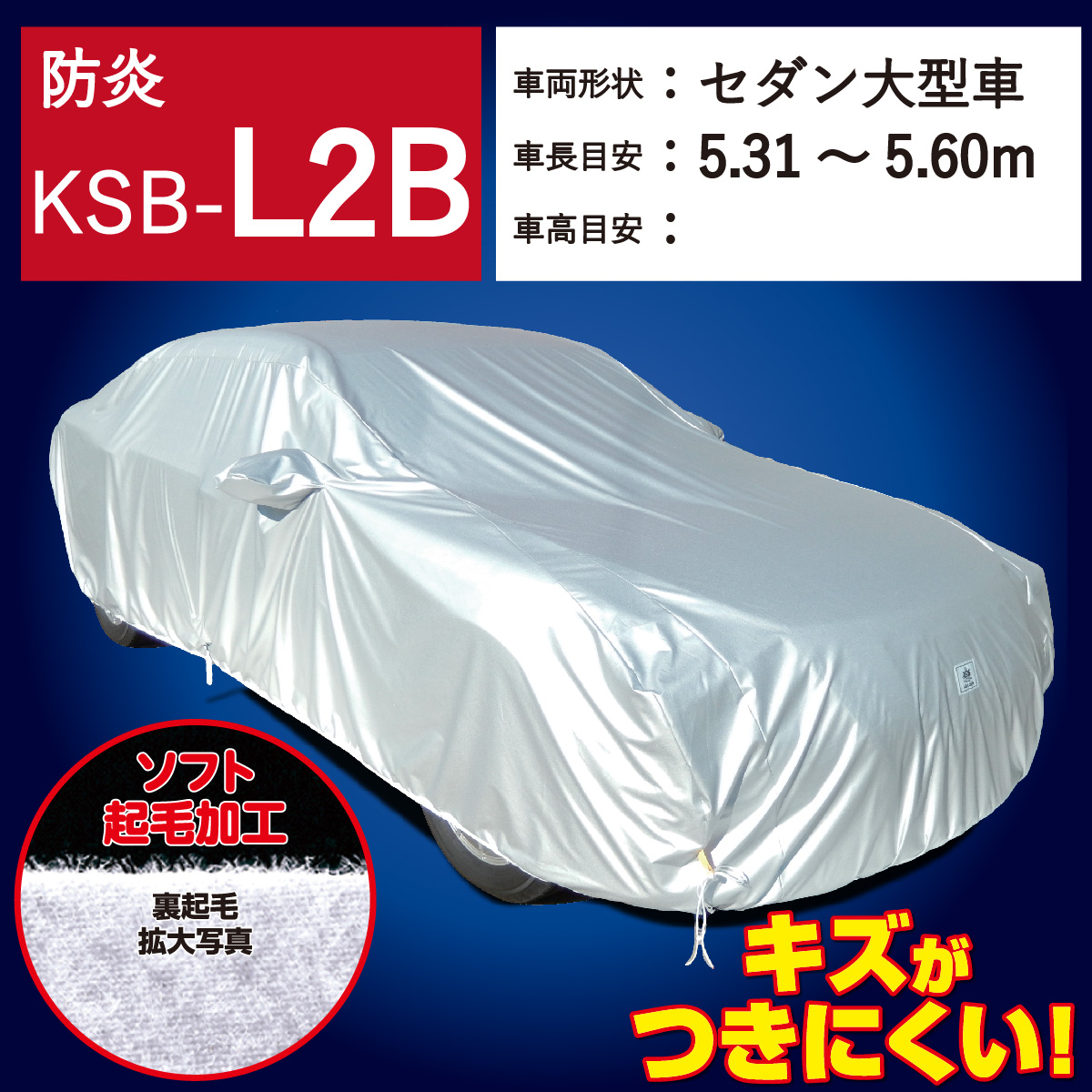 【ＫＳＢ-Ｌ２Ｂ】 防炎 裏起毛 300d 厚地 破れにくい 日本製 ボディーカバー ミニバン