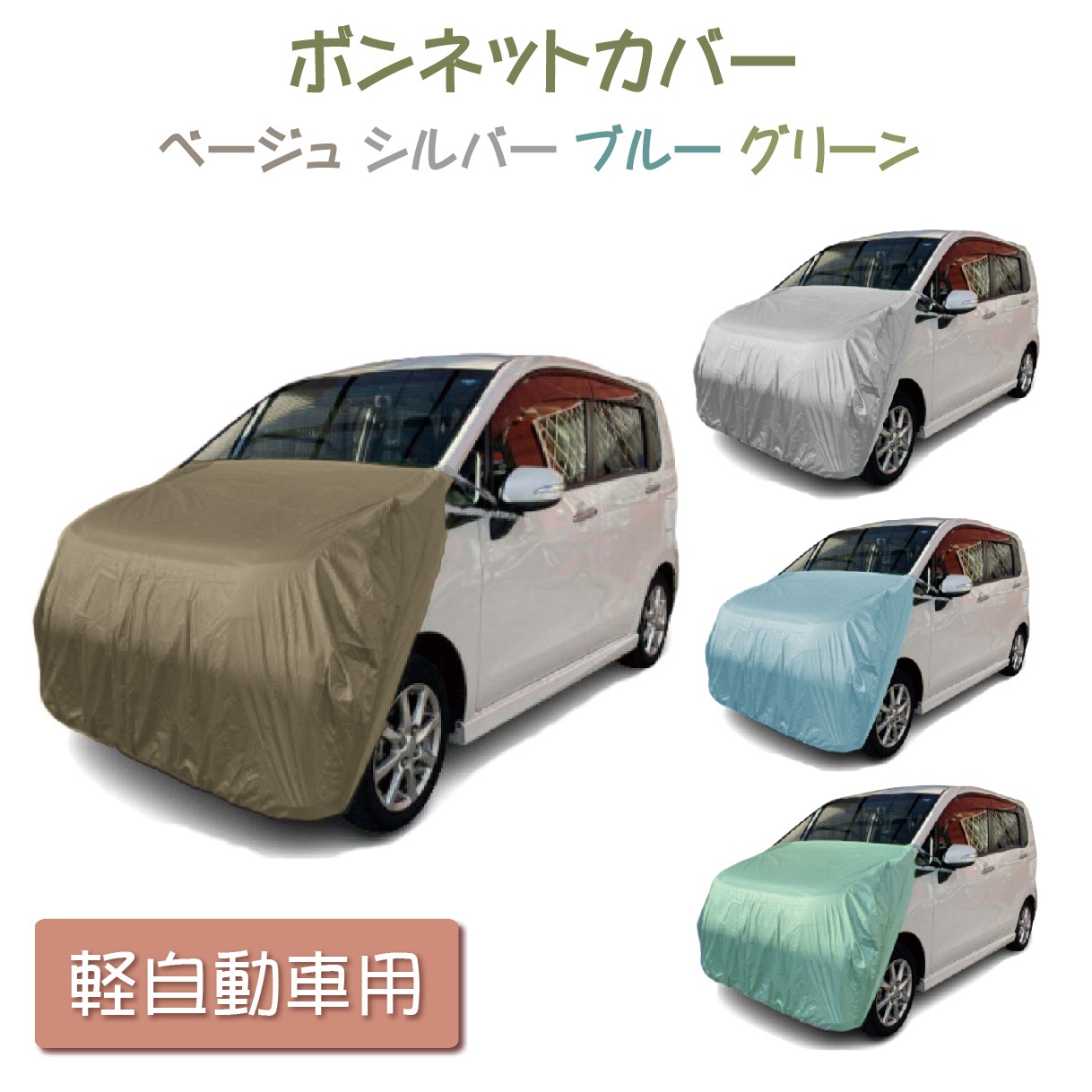 軽自動車用 ボンネットカバー ベージュ シルバー ブルー グリーン