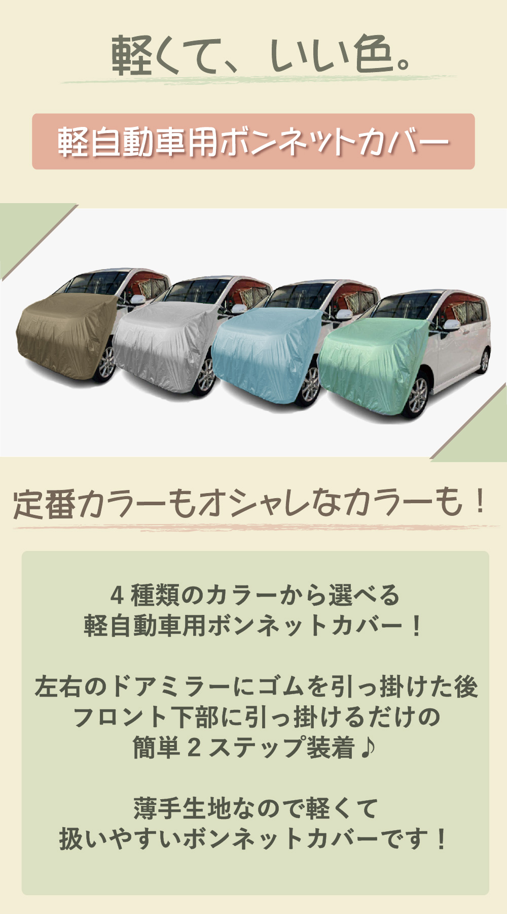 軽自動車用 ボンネットカバー ベージュ シルバー ブルー グリーン