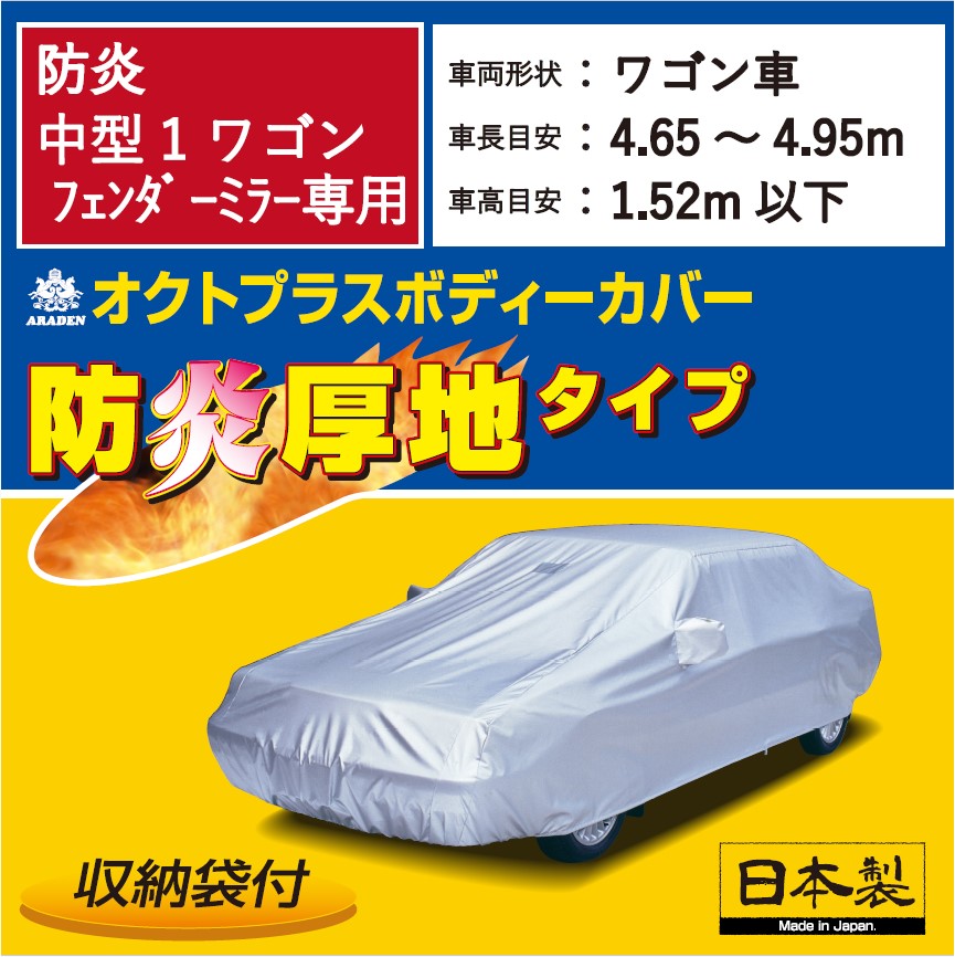 防炎オクトプラス　中型１ワゴン　フェンダーミラー専用