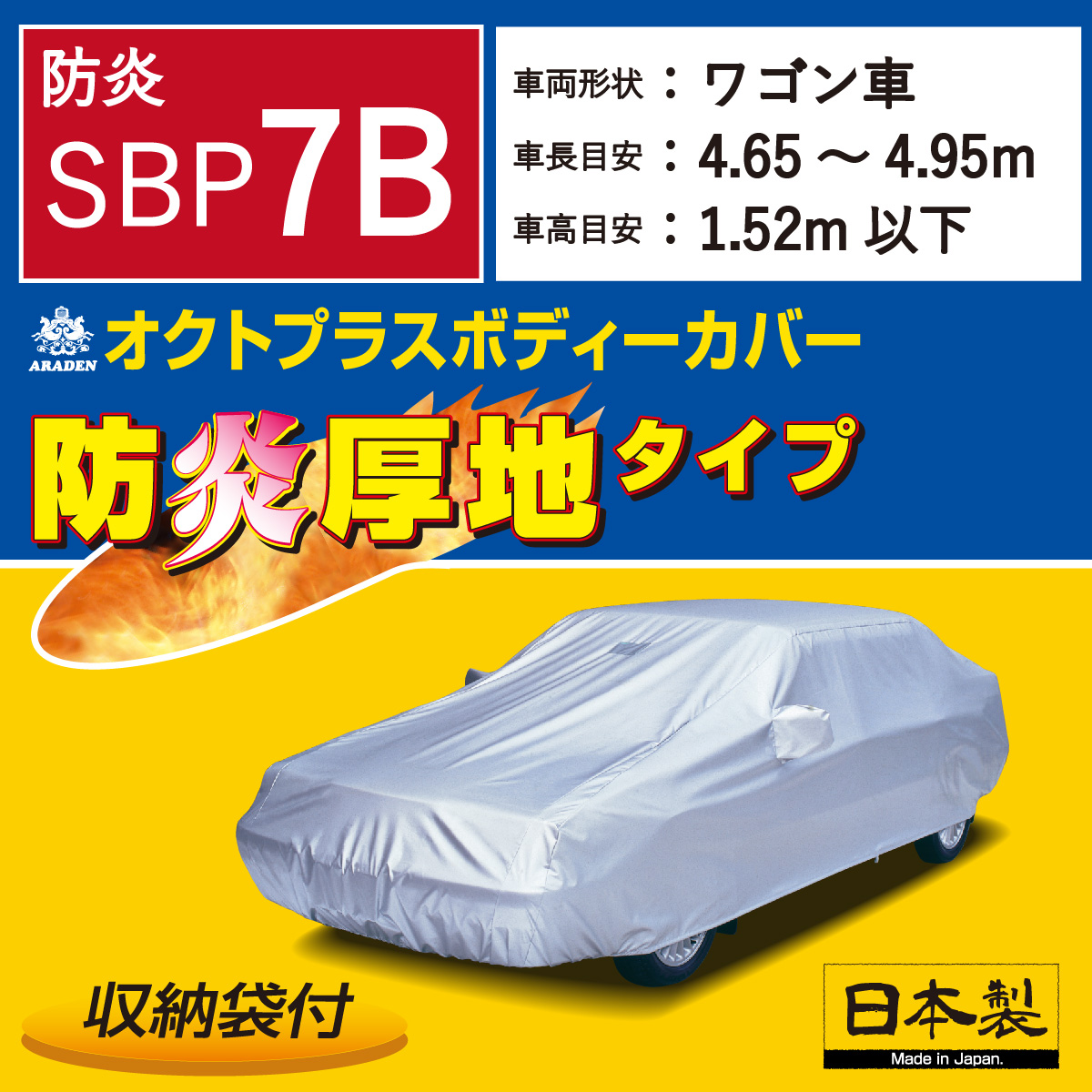 【ＳＢＰ７Ｂ】 防炎厚地 オクトプラス ボディーカバー 防炎 中型１ワゴン ワゴン車