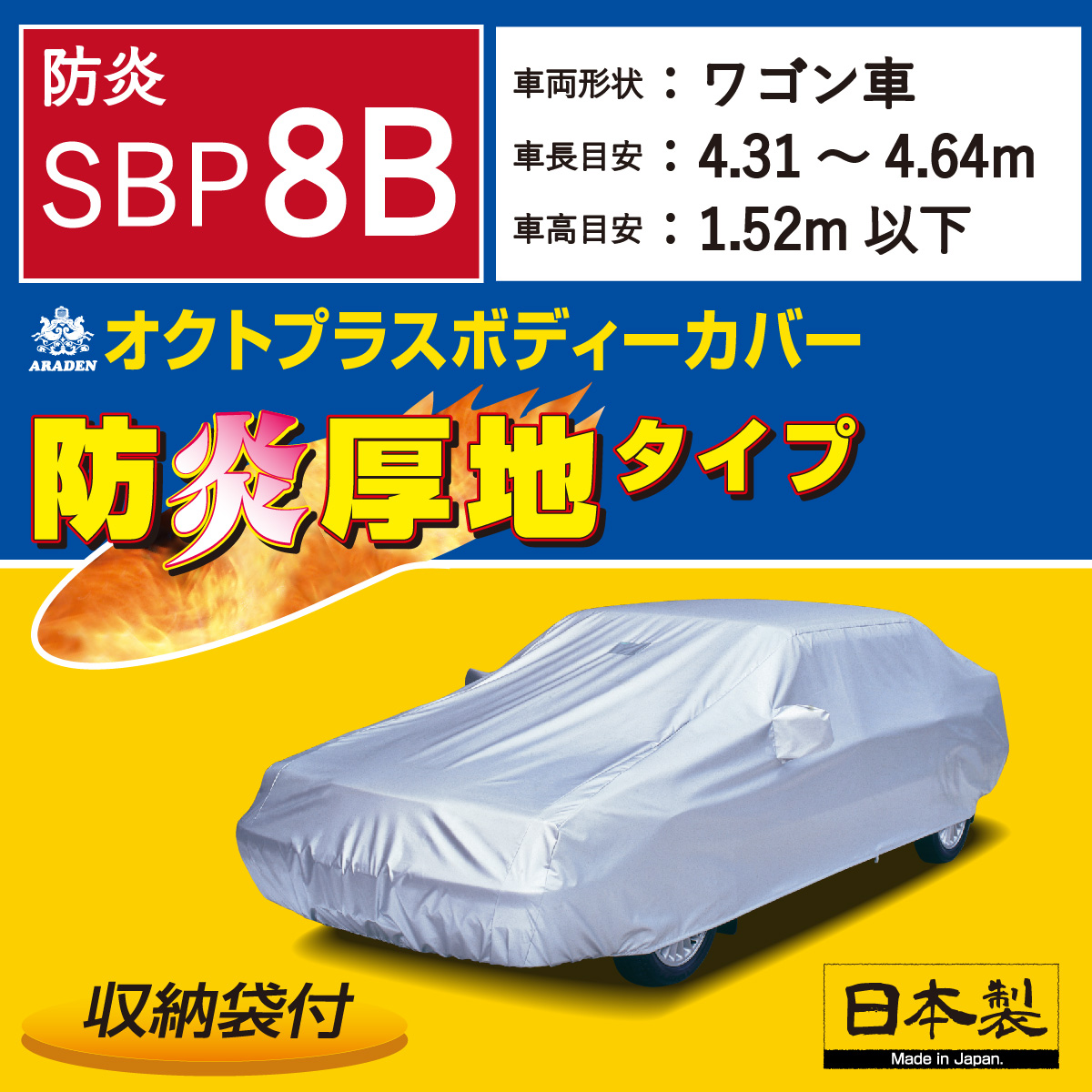 【ＳＢＰ８Ｂ】 防炎厚地 オクトプラス ボディーカバー 防炎 中型２ワゴン ワゴン車
