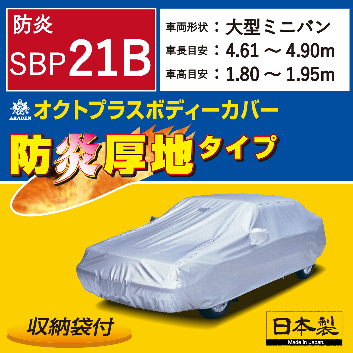 【ＳＢＰ２１Ｂ】 防炎厚地 オクトプラス ボディーカバー 防炎 ミニバン