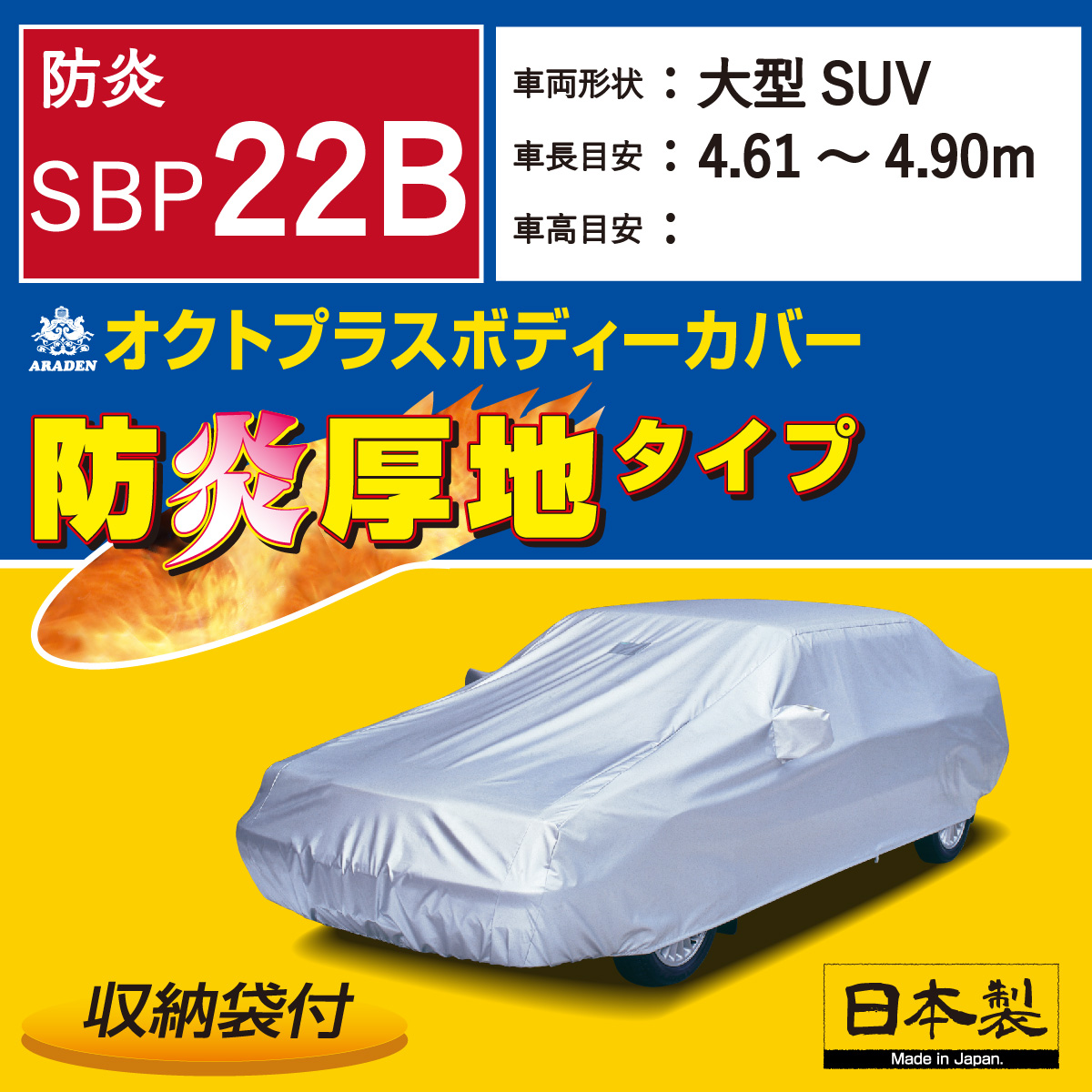 【ＳＢＰ２２Ｂ】 防炎厚地 オクトプラス ボディーカバー 防炎 ミニバン