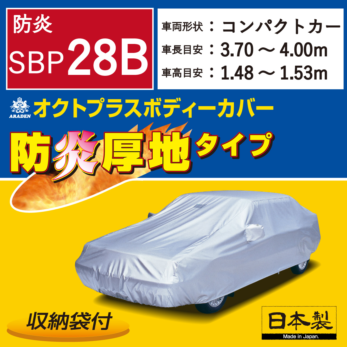 【ＳＢＰ２８Ｂ】 防炎厚地 オクトプラス ボディーカバー 防炎 ミニバン