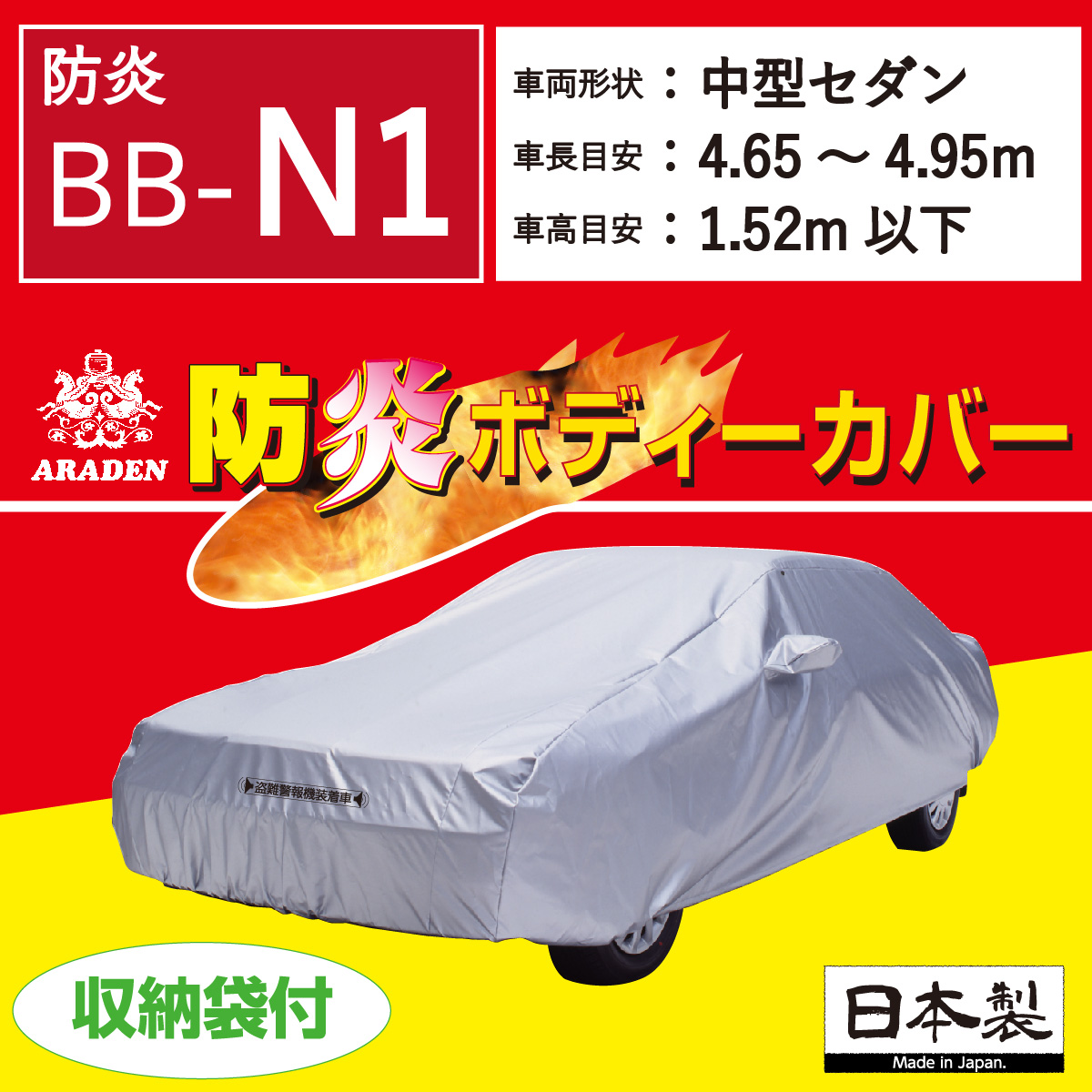 【ＢＢ-Ｎ１】 防炎 ボディーカバー 中型1 セダン