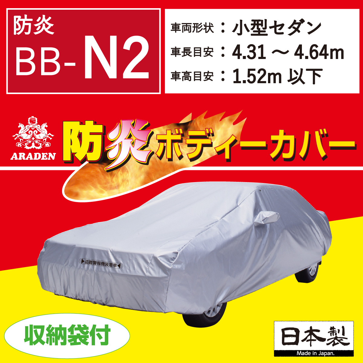 【ＢＢ-Ｎ２】 防炎  ボディーカバー 中型２ セダン