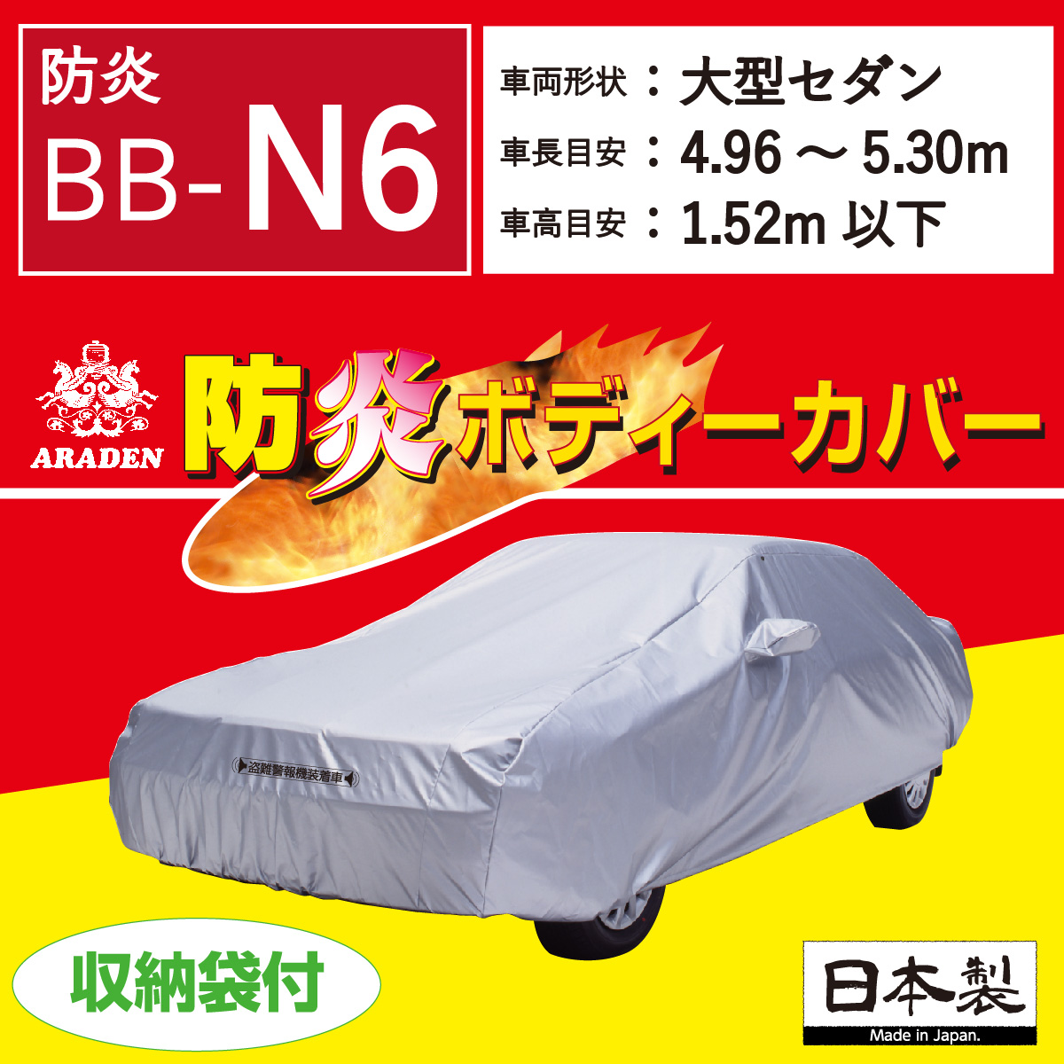 【ＢＢ-Ｎ６】 防炎  ボディーカバー  大型３ セダン