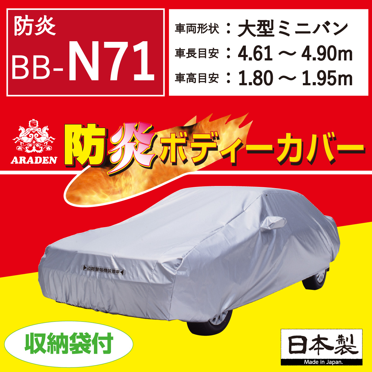 【ＢＢ-Ｎ７１】 防炎  ボディーカバー ミニバン
