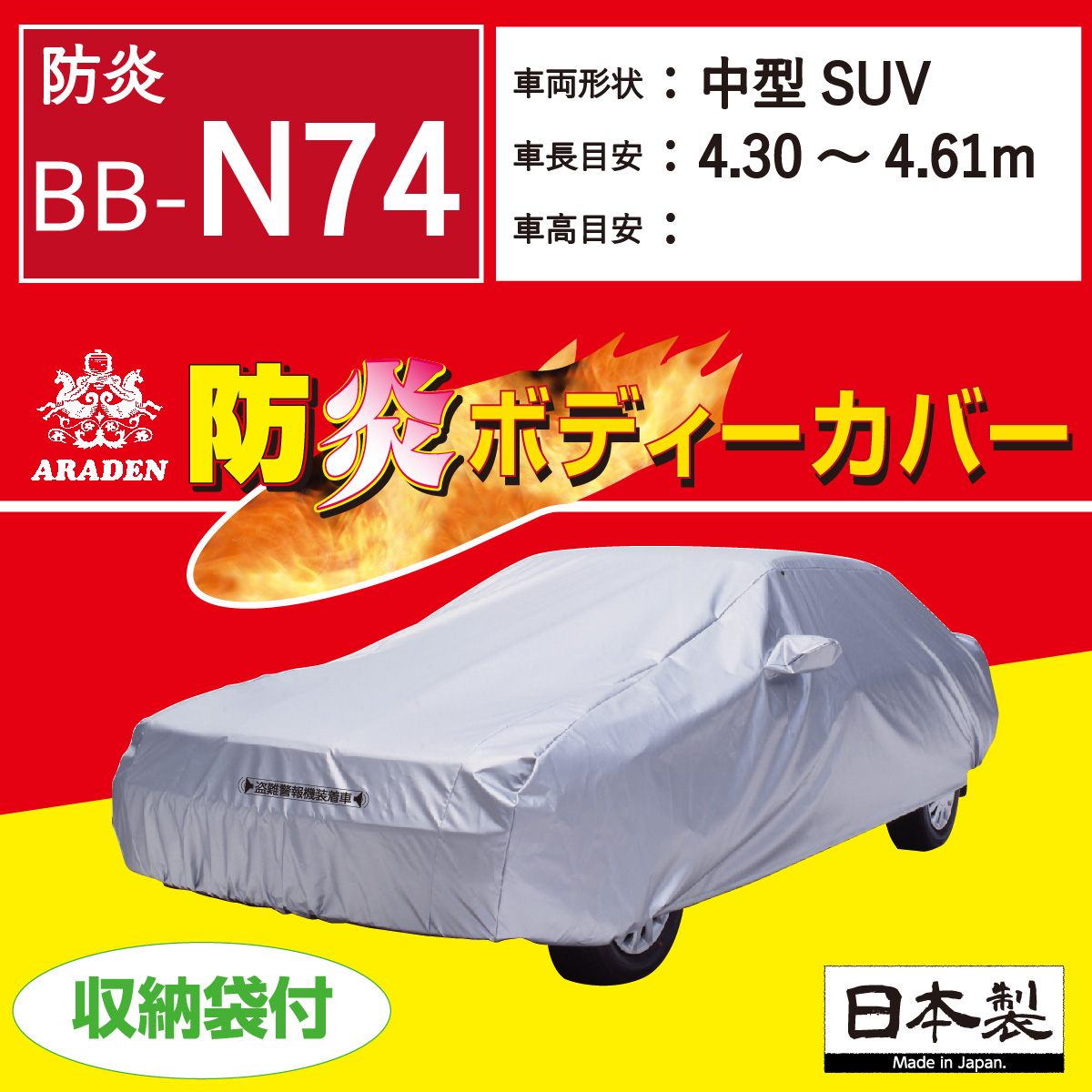 【ＢＢ-Ｎ７４】 防炎  ボディーカバー  ミニバン