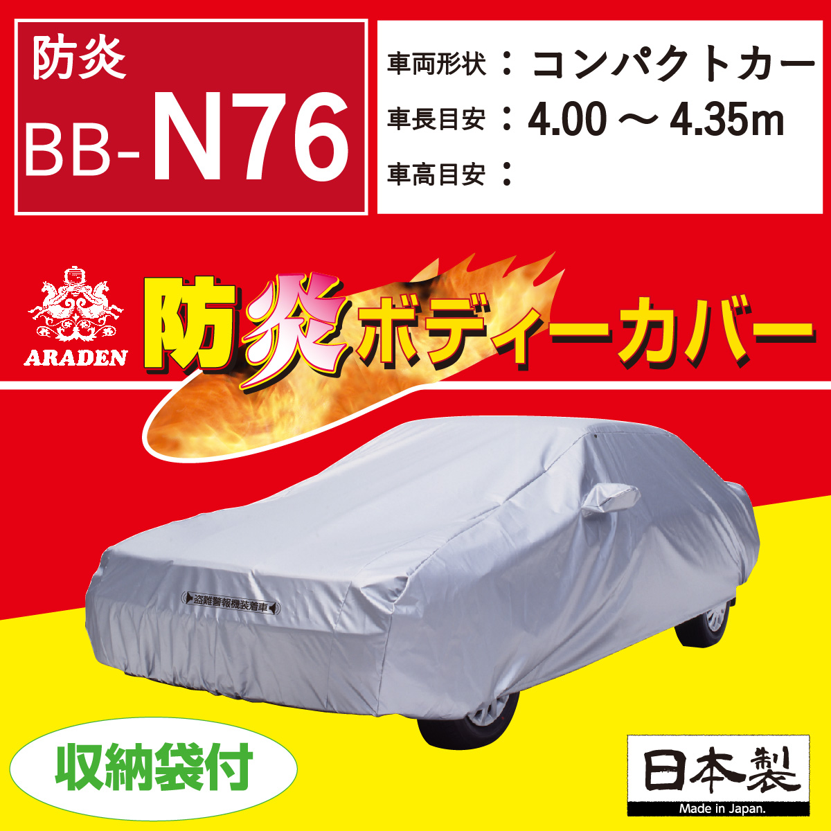 【ＢＢ-Ｎ７６】 防炎  ボディーカバー  ミニバン